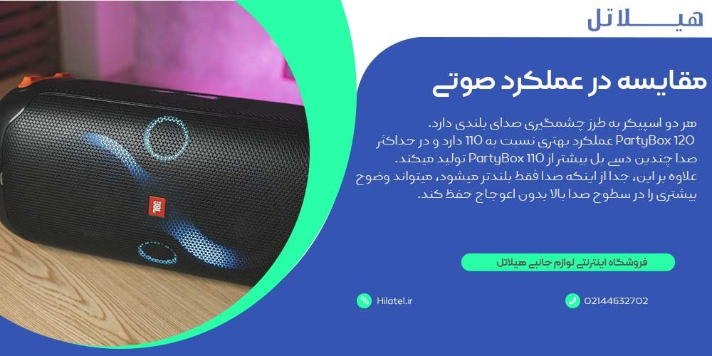 مقایسه JBL پارتی باکس 110 و پارتی باکس 120 در عملکرد صوتی